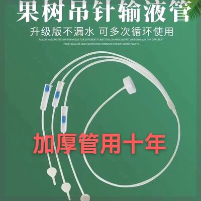 营养液输液管柑橘树黄龙病专用输液管沃柑脐橙吊针管抗高压针管