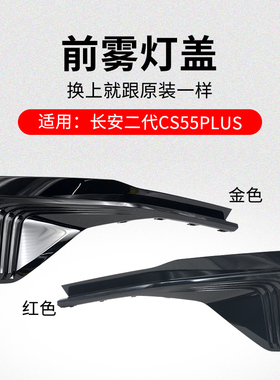适用长安2代CS55PLUS 22款前雾灯盖黑色装饰盖板红色金色亮条