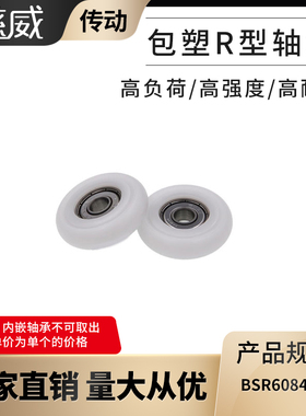 慈威圆弧球面型进口包塑轴承尼龙滑轮高耐磨塑料轴承BSR60840-11