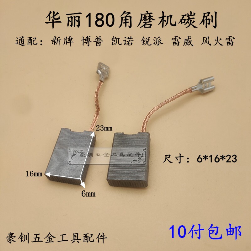 配华丽角磨机碳刷光电新