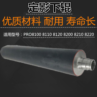 适用 理光 PRO 8100 8110 8120 8200 8210 8220 定影下辊 压力辊