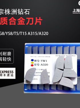 株洲硬质合金刀片T5/T15/G8/W2 A325-C125 有钢印