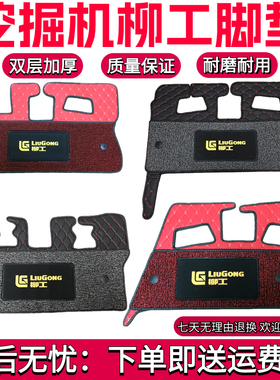 挖掘机柳工脚垫906 908 910 913 920 922 9075 9055 ED驾驶室用品
