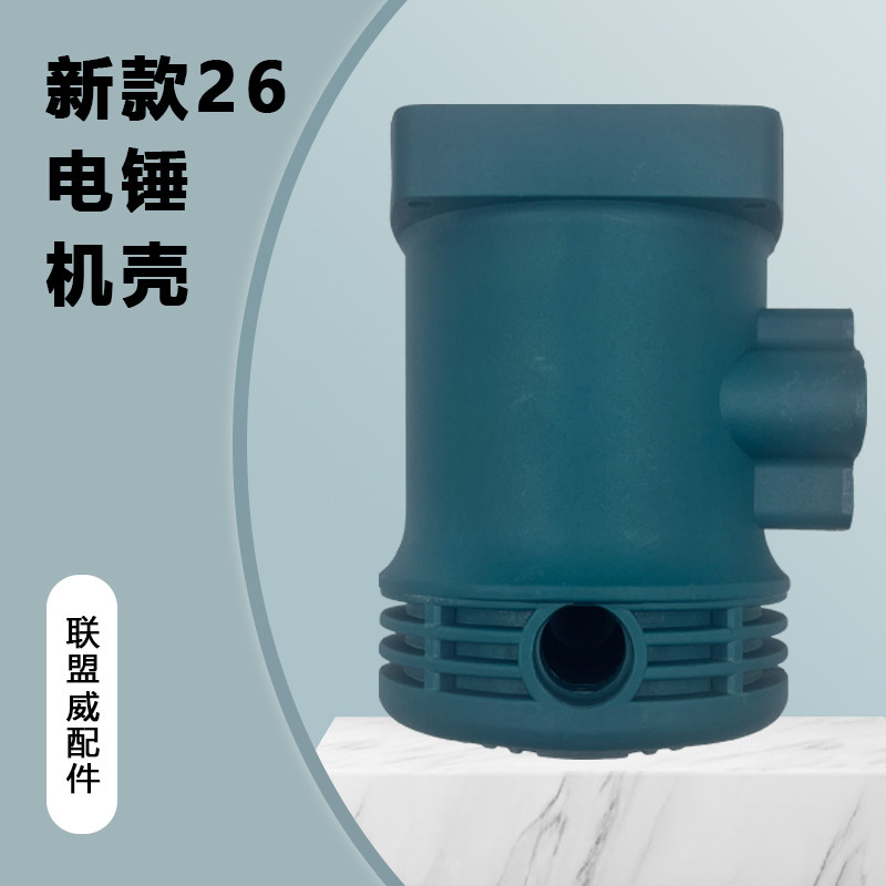 新款26机壳二用电锤通用机壳 塑料机壳外壳新款26电锤定子外壳