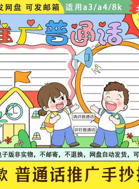 推广普通话手抄报小学请讲说好普通话推普周宣传涂色电子小报线稿