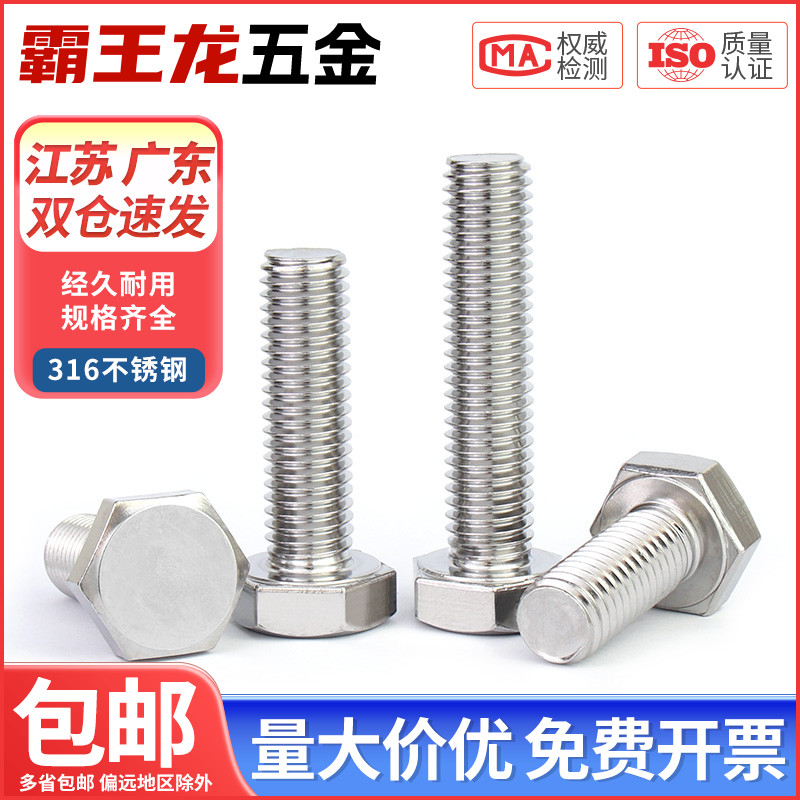 316L不锈钢A4-70外六角螺栓加长螺丝钉大全M3-M6M8M10M12M14-M24