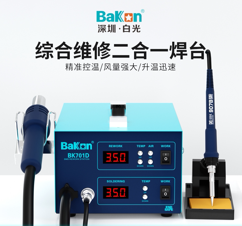 深圳白光焊台BK701D热风枪两用式电烙铁数显拆焊台可调温恒温风枪