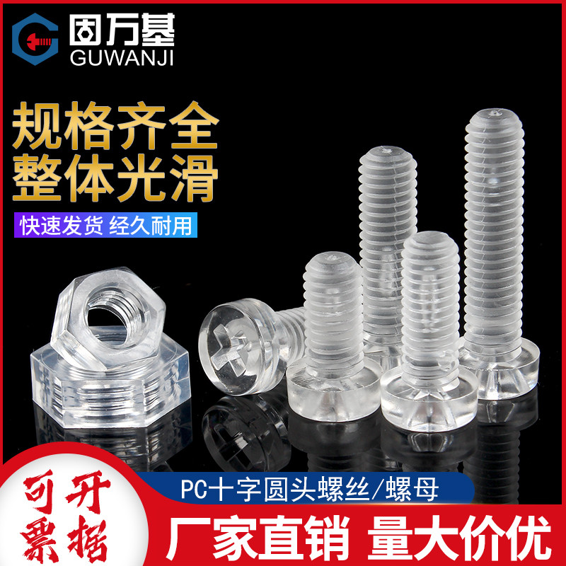 透明十字圆头螺钉塑料六
