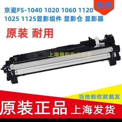 京瓷FS-1040 1020 1060 1120  102I5 1125显影组件 显影仓 显影器