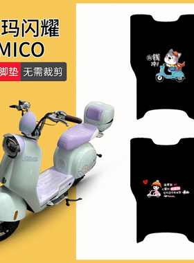 闪耀mico电动车脚垫电瓶车TDT2186-1Z脚踏垫防水防滑踏板座套