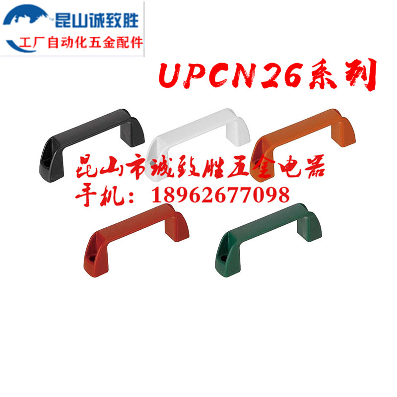 优质外装型拉手 替代米型UPCN26-B/G/W/M/R-57 塑胶弓形把手 提手