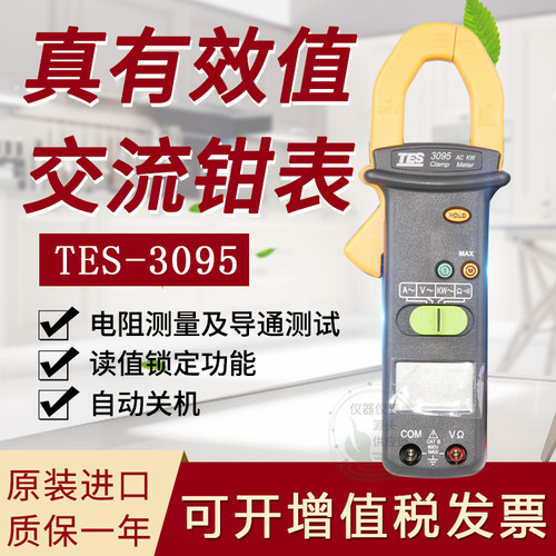 台湾泰仕TES-3095T真有效值交流功率钳表高精度数字自动量程进口