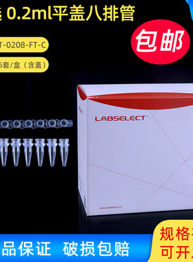 LABSELECT甄选 0.2ml平盖八排管 八连管 PCR8连管荧光定量
