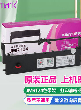 映美（Jolimark）JMR124原装盒色带架含芯200KIIIFCLQ-200色带架