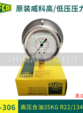 原装REFCO瑞士威科直立式压力表 油表 MR-306 高低冷媒表头MR-206