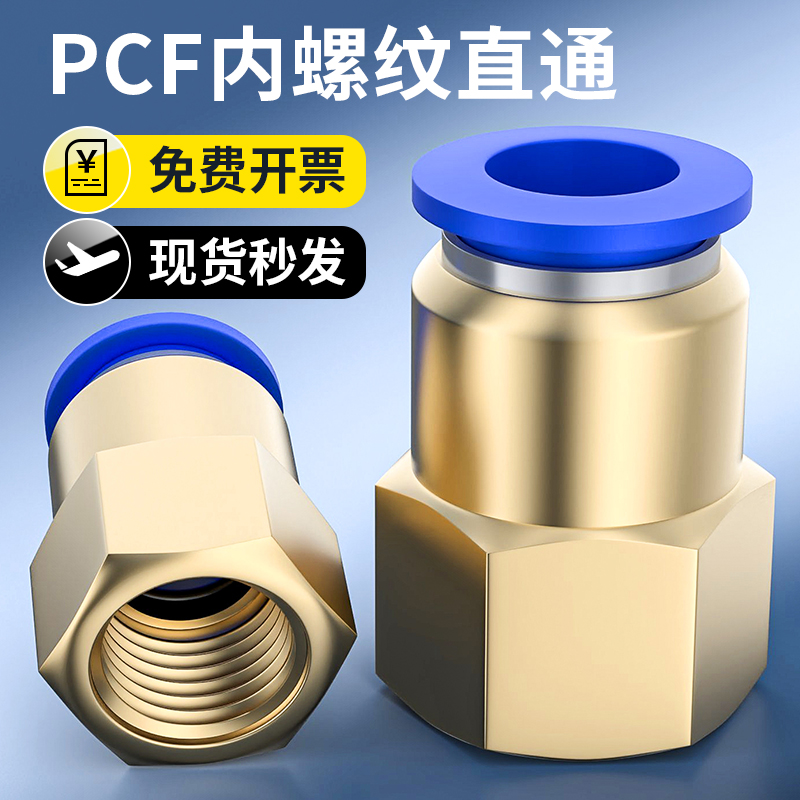 气动元件快速接头铜内螺纹直通气管快插PCF6-01/8-02/10-03/12-04