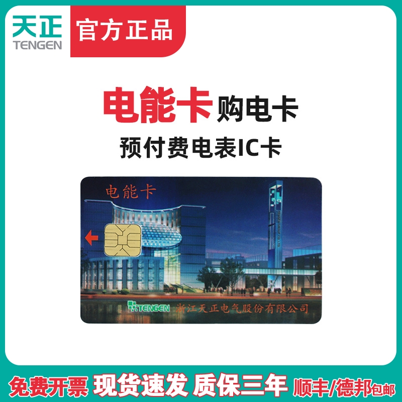 天正DDSY/DTSY256电能卡购买电费卡预付费插卡电度表IC充储值卡