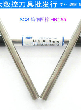 进口美国SCS55度钨钢圆棒8.0mm*100L硬质合金刀棒圆车刀铣刀条