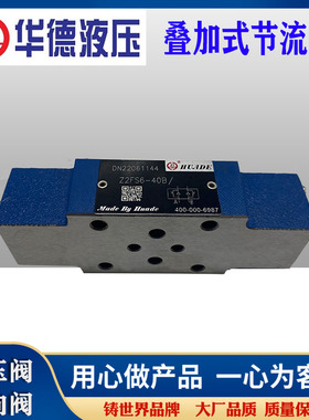 华德叠加式节流阀流量阀Z2FS6-40B/ Z2FS10-20B/ Z2FS16 Z2FS22