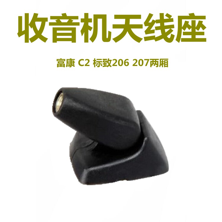 适配雪铁龙富康 C2 标致206 207两厢天线座 收音机天线座