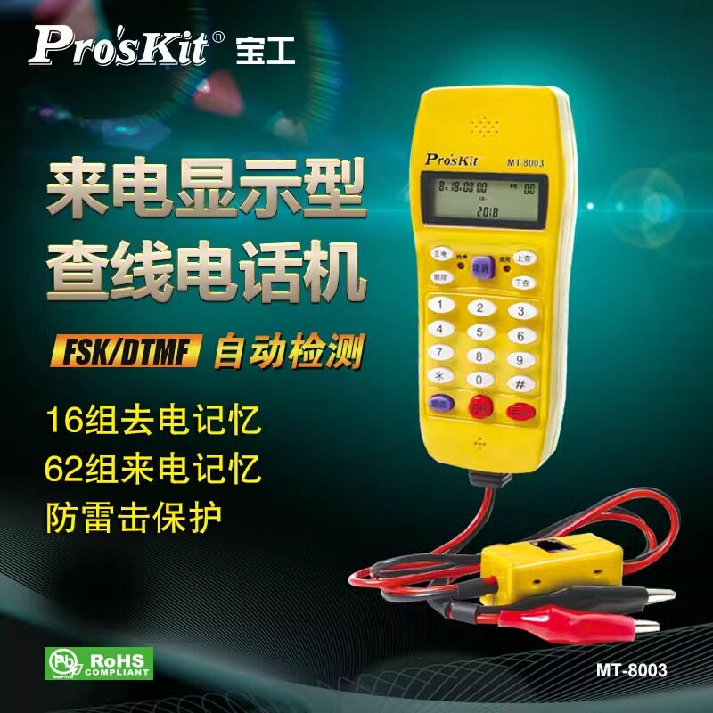 宝工MT-8003来电显示型电话机查线器寻线器 测线仪网线查线仪座机