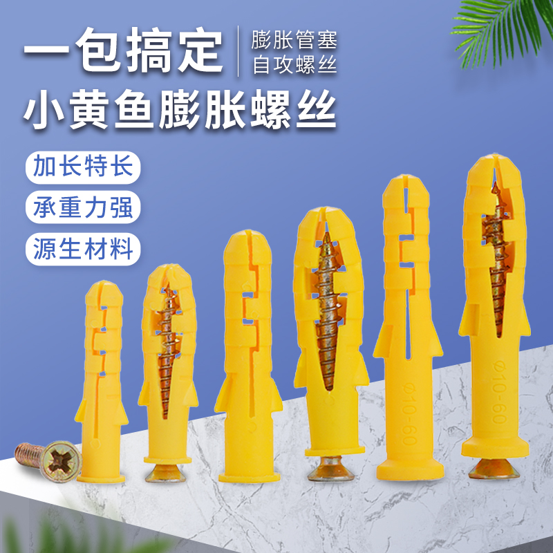 小黄鱼尼龙塑料膨胀管加