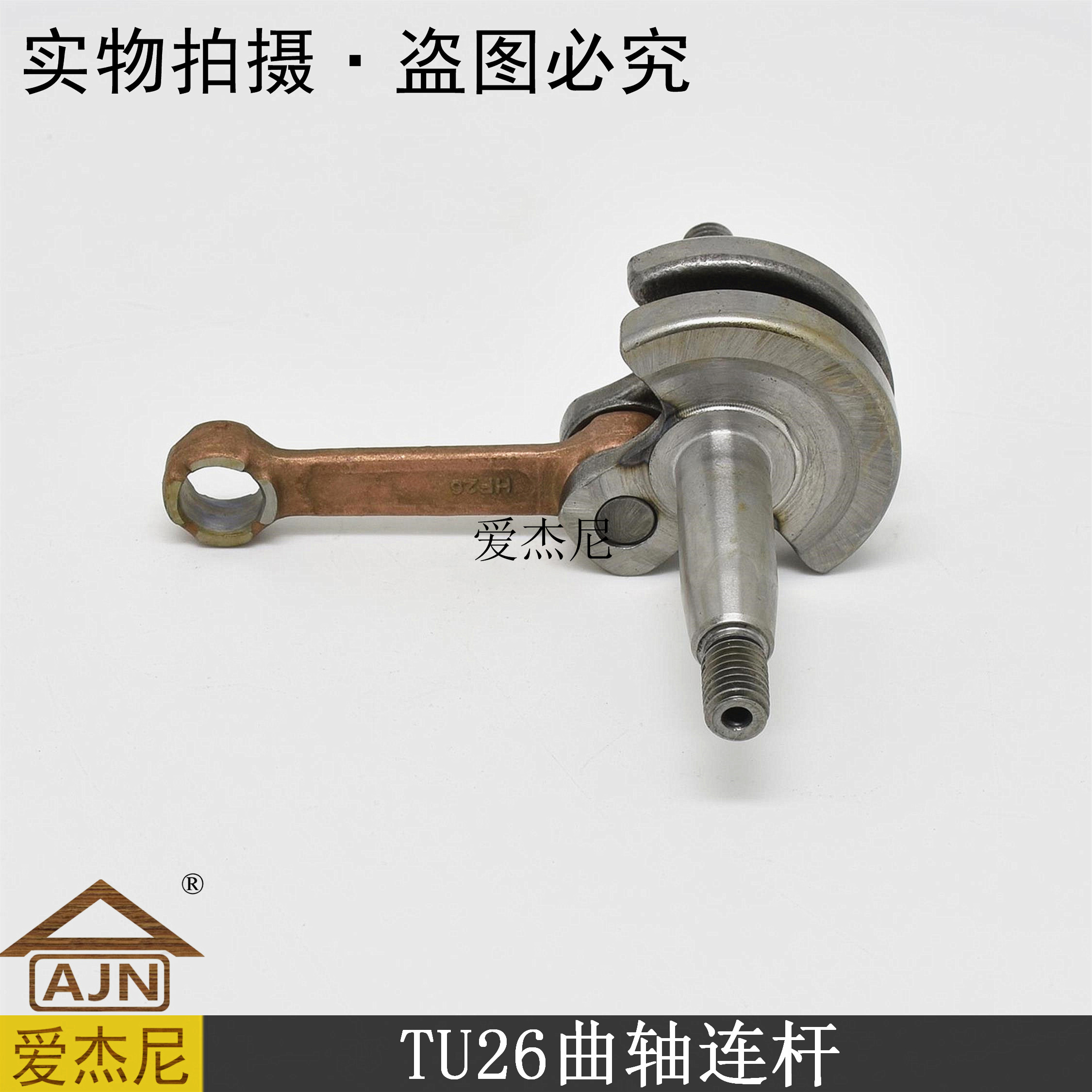 园林高枝剪锯机械爱杰尼配件tu26曲轴连杆卡博泰利井台杰三菱华盛