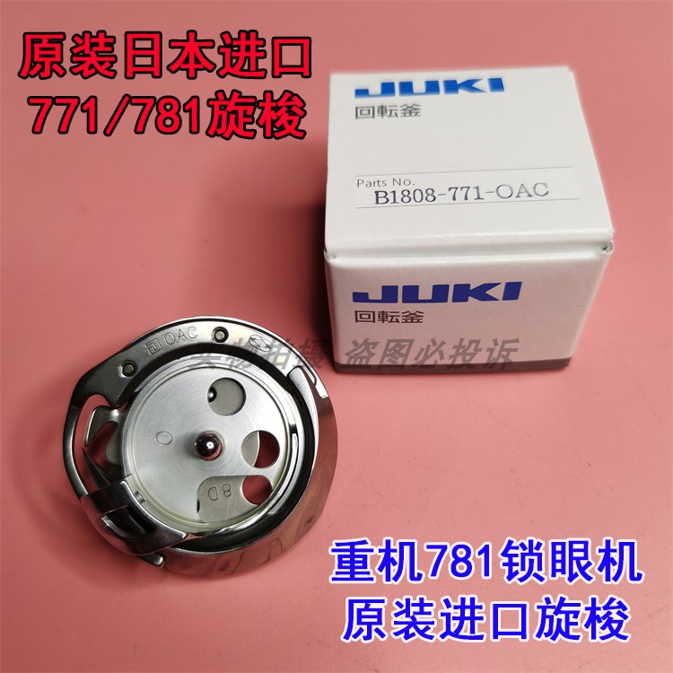 原装日本进口771 781平头锁眼机旋梭  佐文旋梭头 B1808-771-OAC