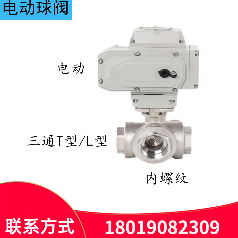 电动三通球阀不锈钢内螺纹L型T型Q914F-16P开关型AC220VQ915F-16P
