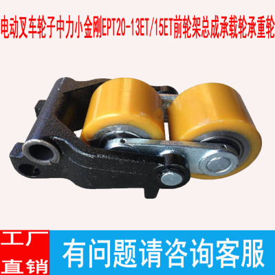 电动叉车轮子中力小金刚EPT20-13ET/15ET前轮架总成承载轮承重轮