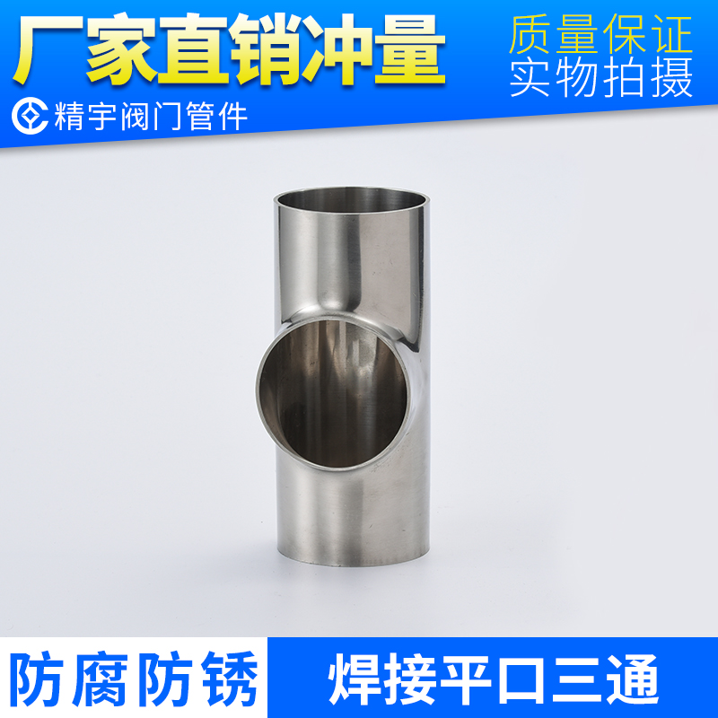 SUS304不锈钢卫生焊接平口三通316L同径异径变径直通管接头弯头管