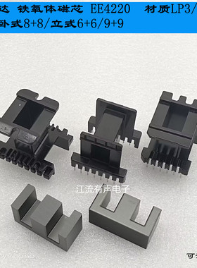 南京新康达EE4220 铁氧体磁芯 骨架卧式8+8/立式6+6/9+9 LP3/PC40