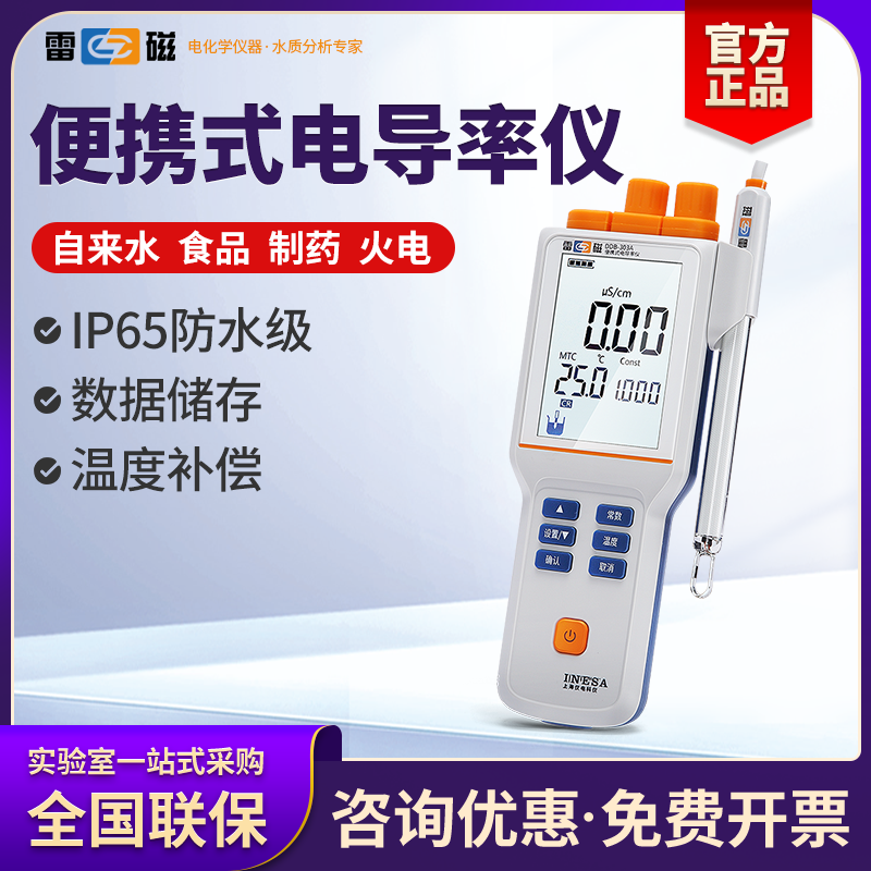上海雷磁便携式电导率仪DDB-303A高纯水电导仪测定检测分析实验室