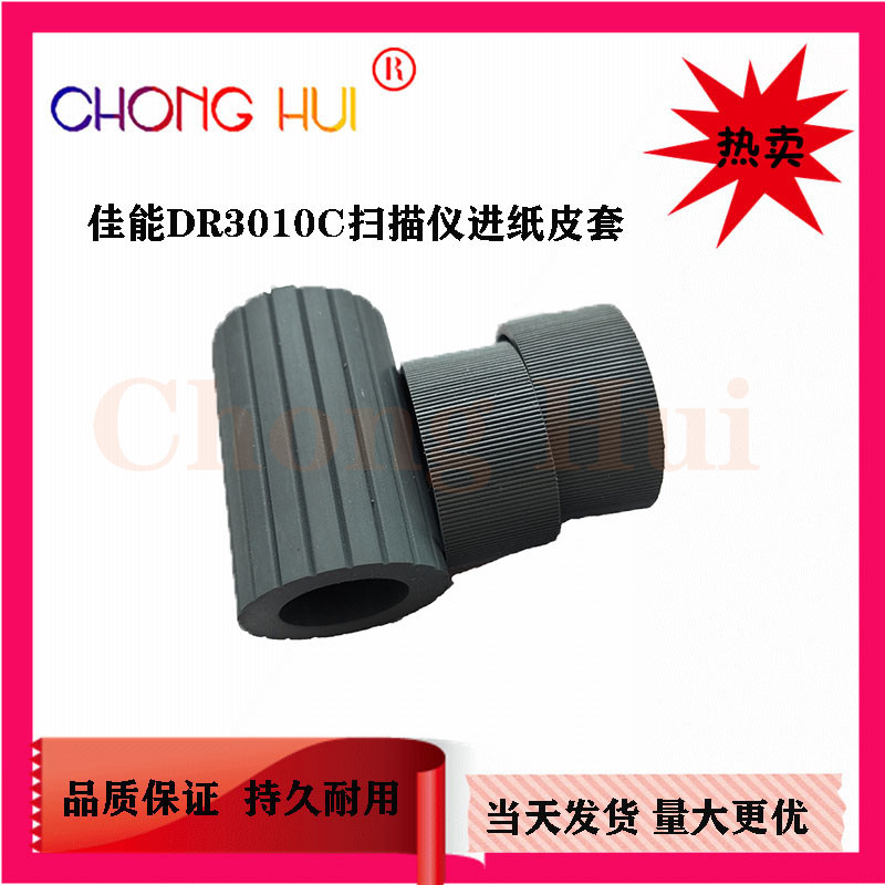 崇辉适用佳能扫描仪搓纸