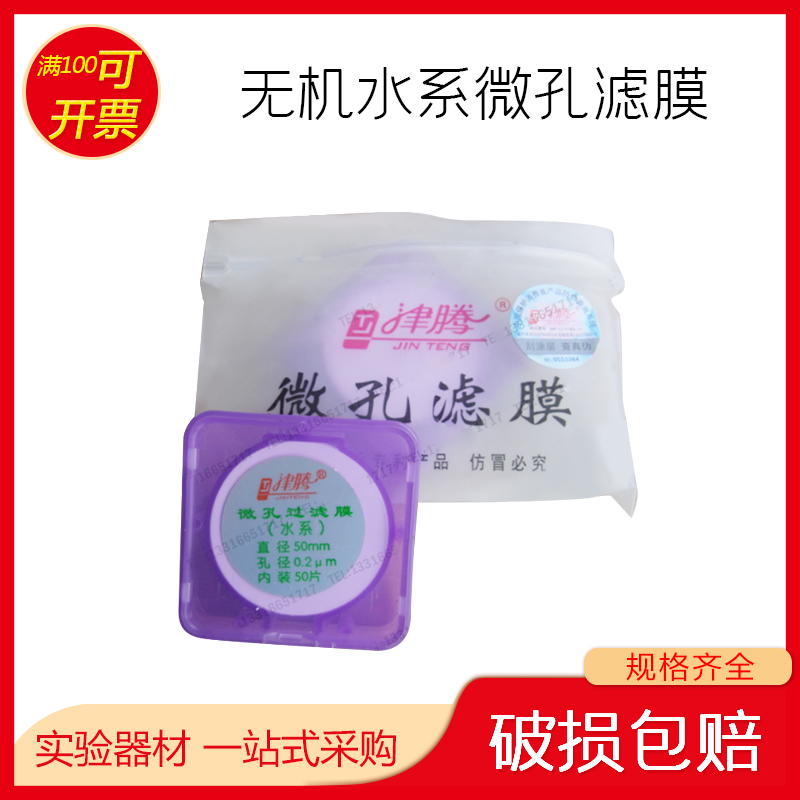 50mm*0.2um 无机水系 微孔滤膜 天津津腾  混合纤维素酯 50片/盒