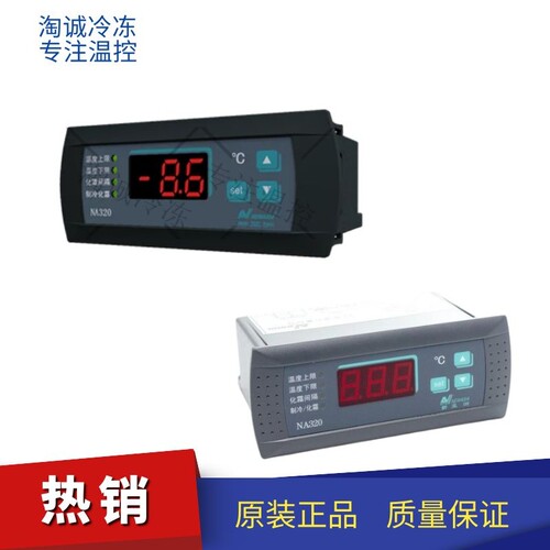 新亚洲NA320温度控制仪表温控器制冷化霜220V冷库数显外部告警330