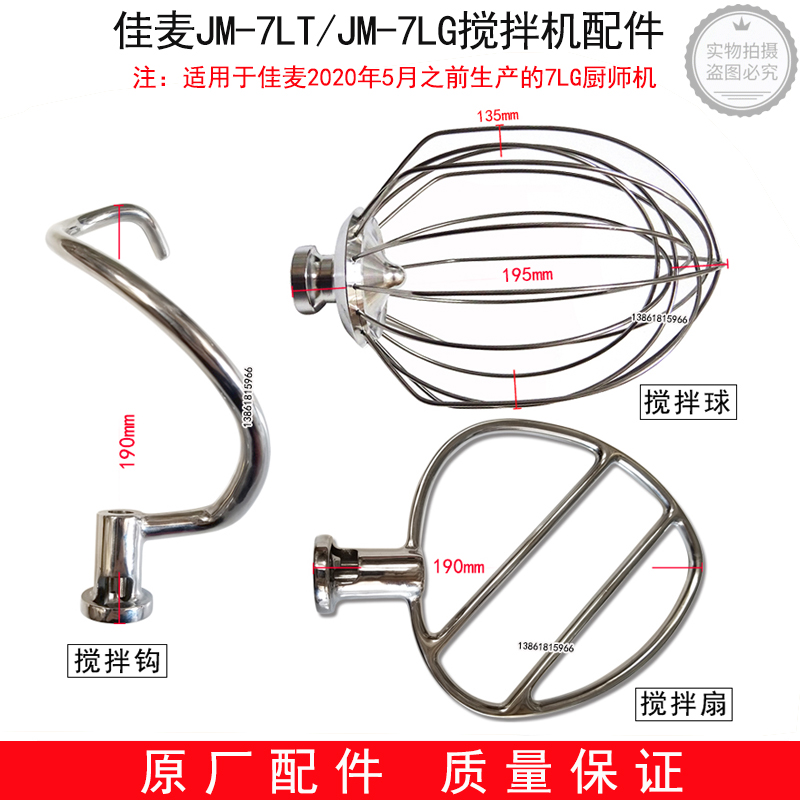 JM-7LT佳麦JM-7LG打蛋机配件搅拌机搅拌扇搅拌钩搅拌球正品保证