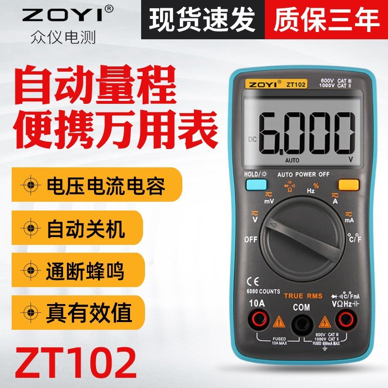 ZOYI众仪 数字 万用表 ZT102/ZT101/ZT100 高精度万用表家用万能