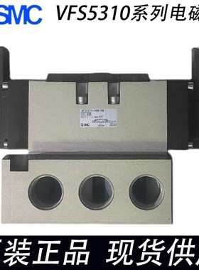 VFS5310-4E-06/VFS5310-4EB-06原装SMC先导式三位五通电磁阀/线圈