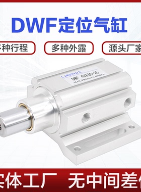 定位气缸DWF40X30X40X50X60X70-10-15-25-35开料机械阻挡飞机缸