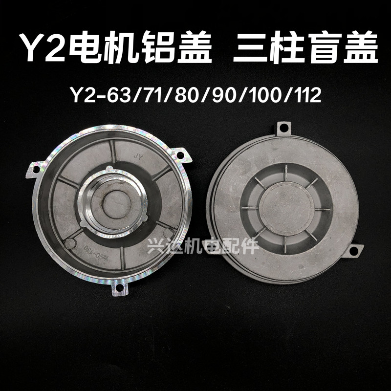 Y2风机铝盲盖80/90/100/112后盖铝壳电机后盖吕盲盖 Y2电机端盖