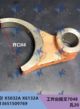 齐齐哈尔铣床配件 X5032A X6132A 工作台 拨叉 7048 孔20/开口66