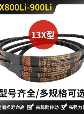 普莫西A型齿形三角皮带13x800 813 825 838 850 864 875 889 900