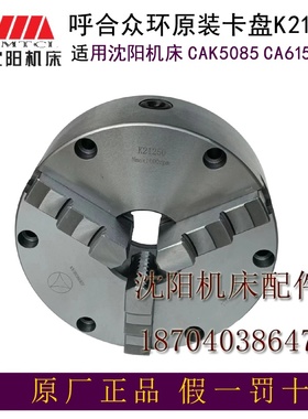 沈阳机床CAK5085 CAK6150B/A三爪自定心K21250原装正品众环卡盘