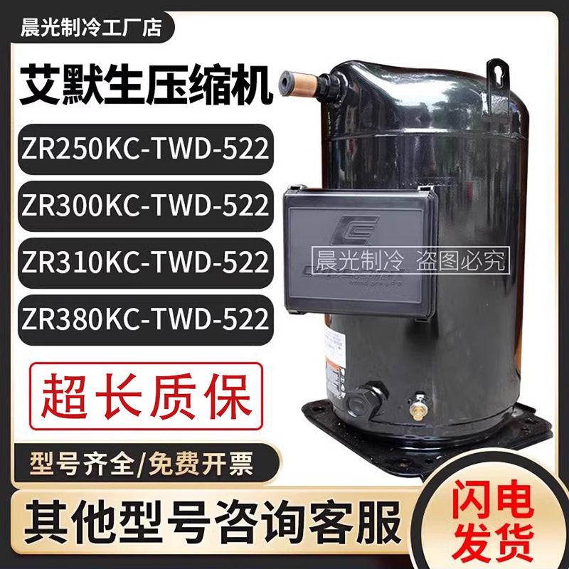 艾默生ZR250KC-TWD-522/ZR310KC/ZR380KCE-TWD-522/523谷轮压缩机