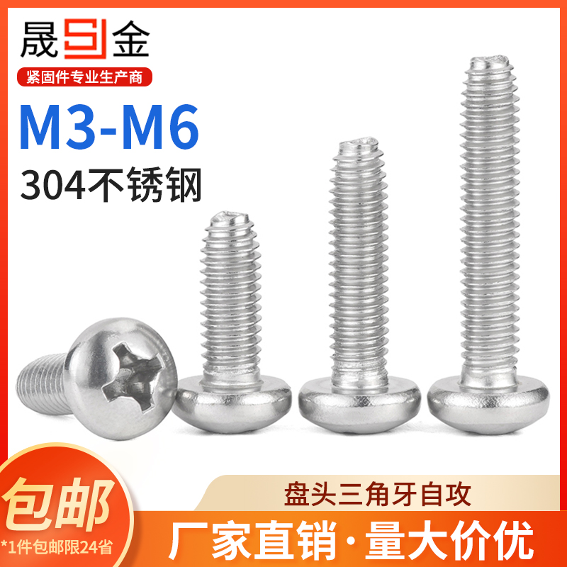 不锈钢盘头三角牙自攻螺