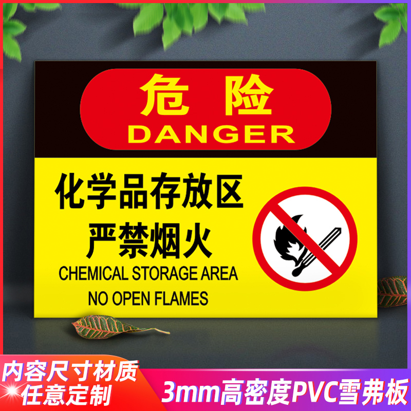 化学品存放区严禁烟火标