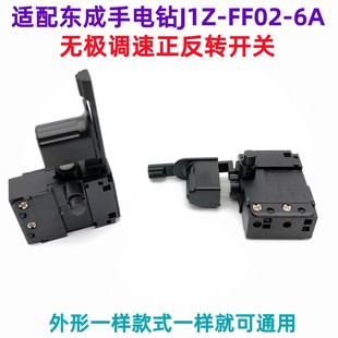 6A手电钻调速开关手枪钻开关电钻无极变速正反转开关配 东成FF02