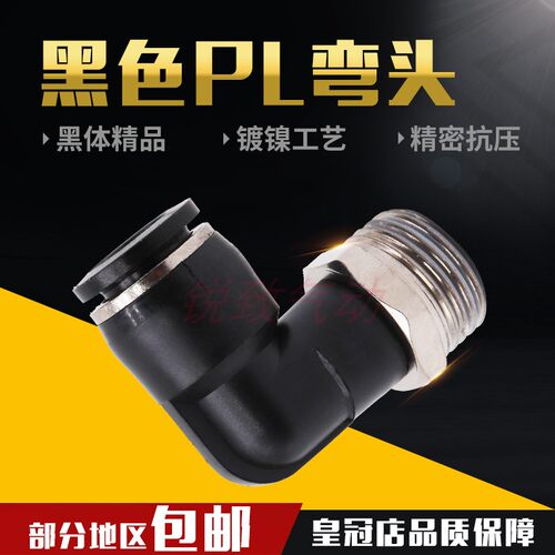 气动快插黑色帽外螺纹直角弯头接头PL8-02/4-M5/6-01/10-03/12-04