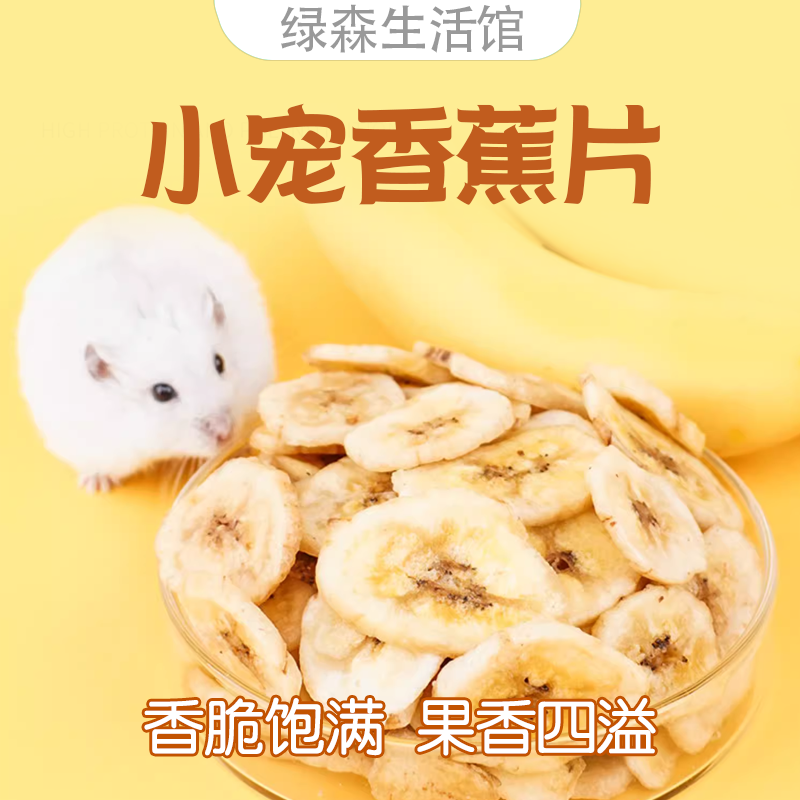 香蕉片小宠兔子龙猫小仓鼠荷兰猪仓鼠粮食小零食磨牙营养吃的食物